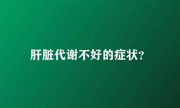 肝脏代谢不好的症状？