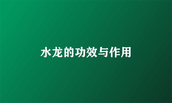 水龙的功效与作用