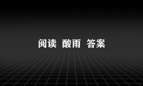 阅读  酸雨  答案