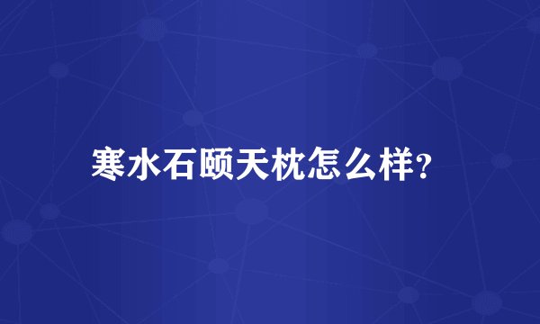 寒水石颐天枕怎么样？