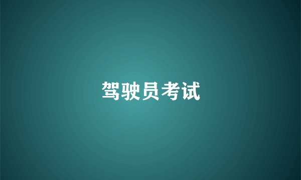 驾驶员考试