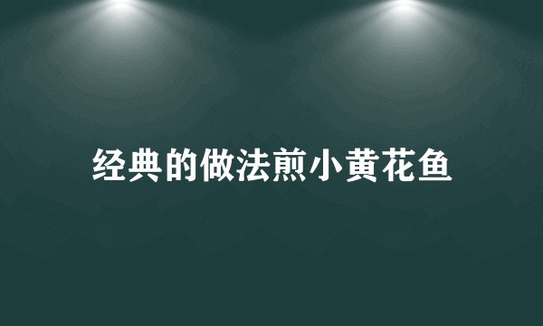 经典的做法煎小黄花鱼