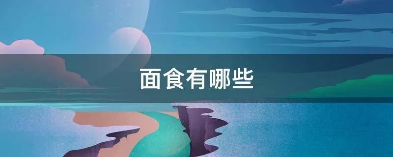 面食有哪些