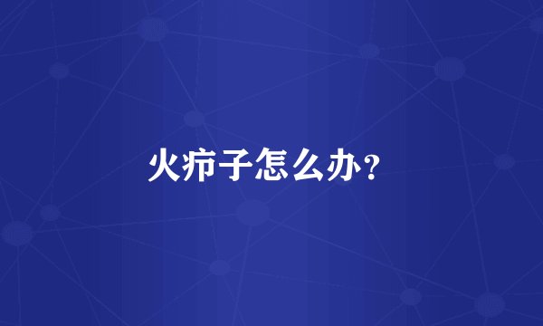 火疖子怎么办？