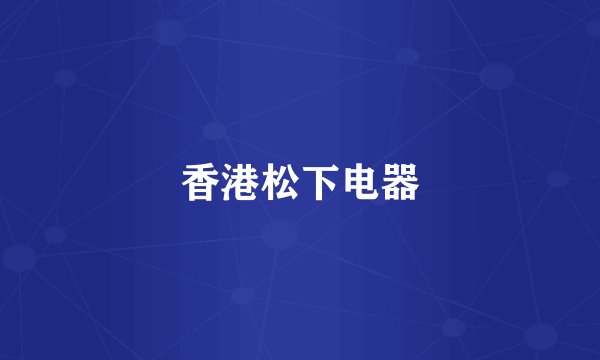 香港松下电器