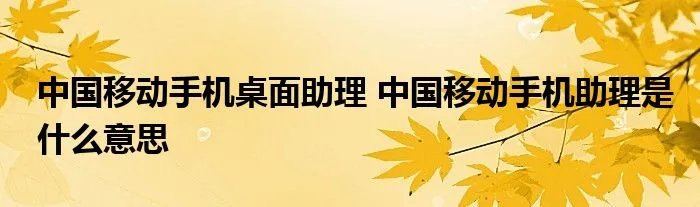 中国移动手机桌面助理 中国移动手机助理是什么意思