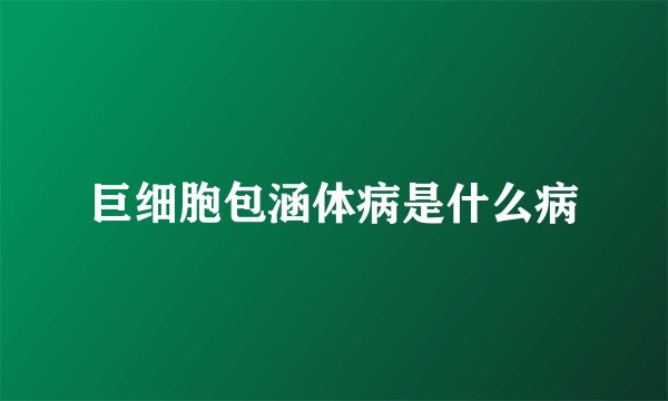 巨细胞包涵体病是什么病