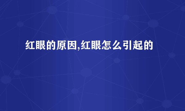 红眼的原因,红眼怎么引起的