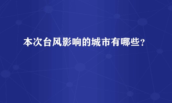 本次台风影响的城市有哪些？
