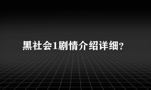 黑社会1剧情介绍详细？