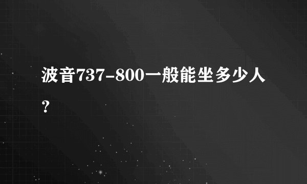 波音737-800一般能坐多少人？