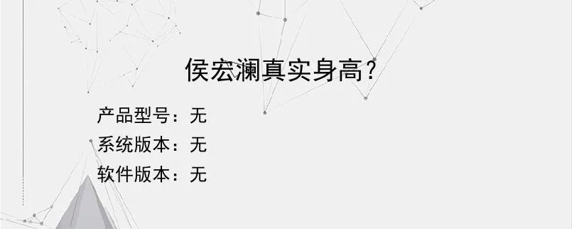 侯宏澜真实身高？