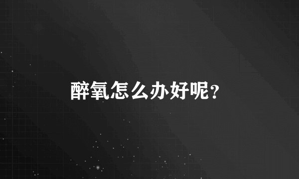 醉氧怎么办好呢？