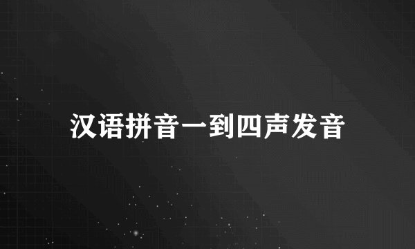 汉语拼音一到四声发音