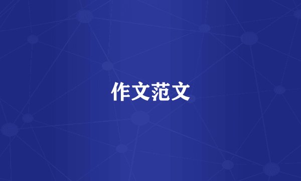 作文范文
