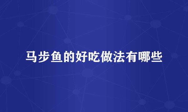 马步鱼的好吃做法有哪些