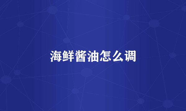 海鲜酱油怎么调