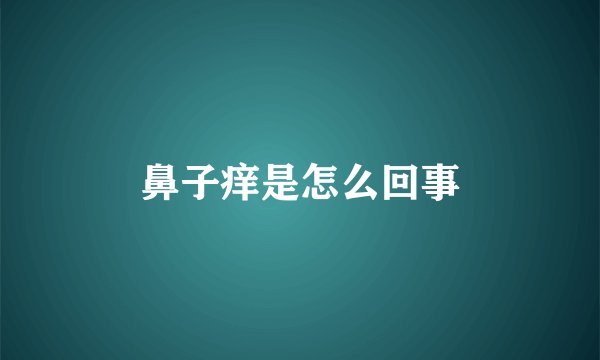 鼻子痒是怎么回事