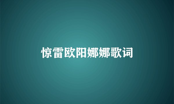 惊雷欧阳娜娜歌词