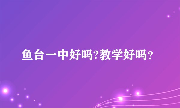 鱼台一中好吗?教学好吗？