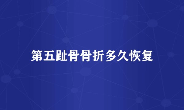 第五趾骨骨折多久恢复