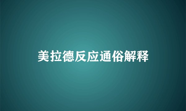 美拉德反应通俗解释