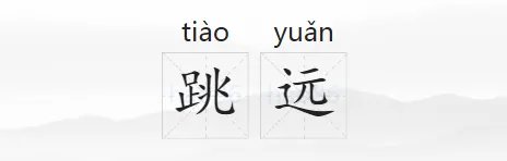 跳远的拼音