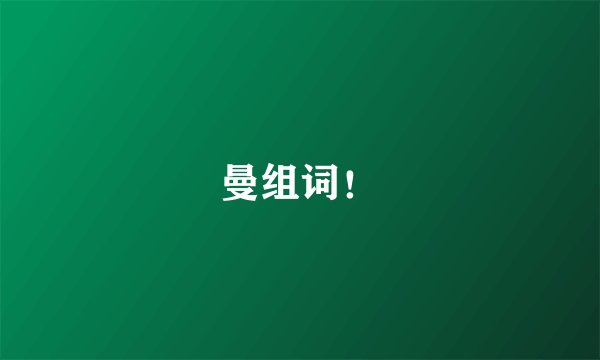 曼组词！