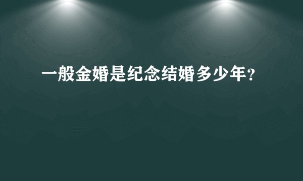 一般金婚是纪念结婚多少年？