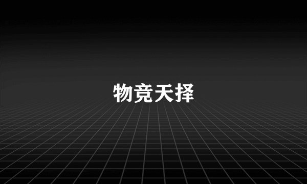 物竞天择