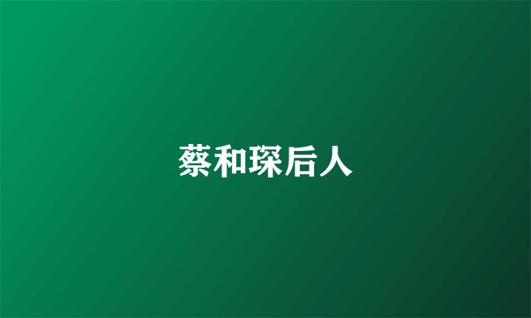 蔡和琛后人