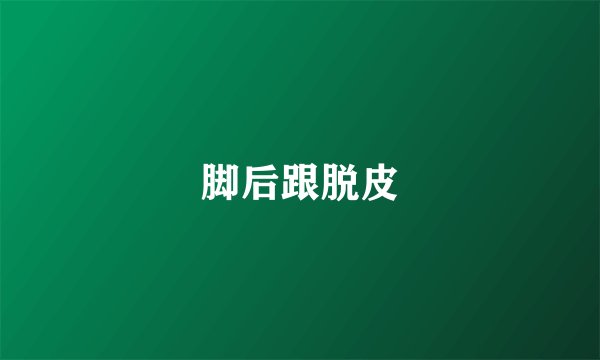 脚后跟脱皮