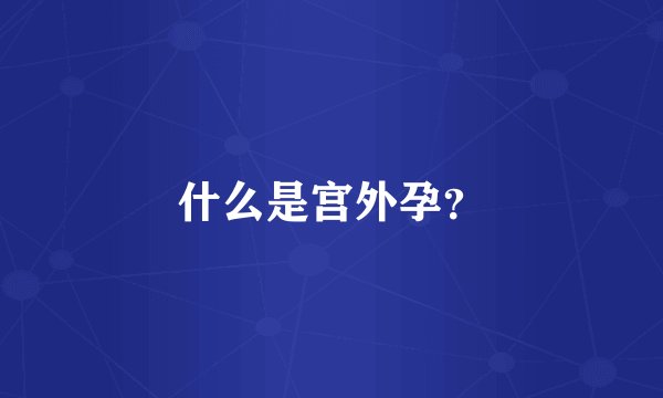 什么是宫外孕？