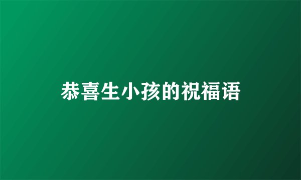 恭喜生小孩的祝福语