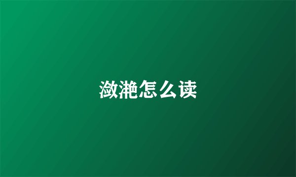潋滟怎么读