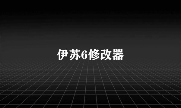 伊苏6修改器