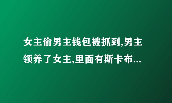 女主偷男主钱包被抓到,男主领养了女主,里面有斯卡布罗集市这首歌？