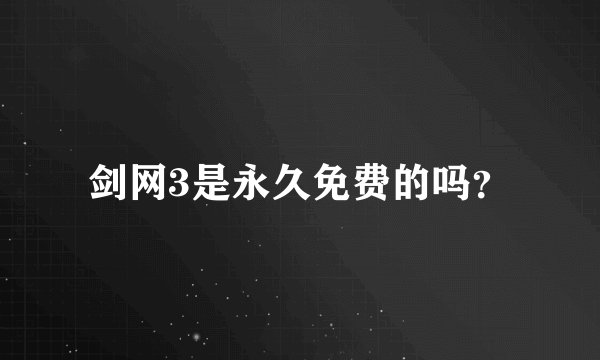 剑网3是永久免费的吗?