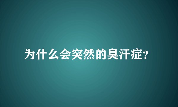 为什么会突然的臭汗症？
