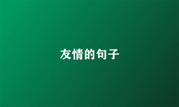 友情的句子
