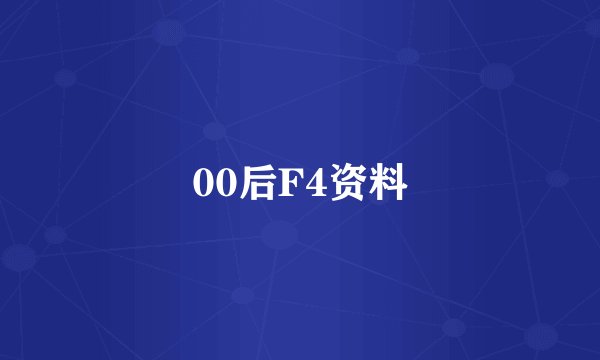 00后F4资料
