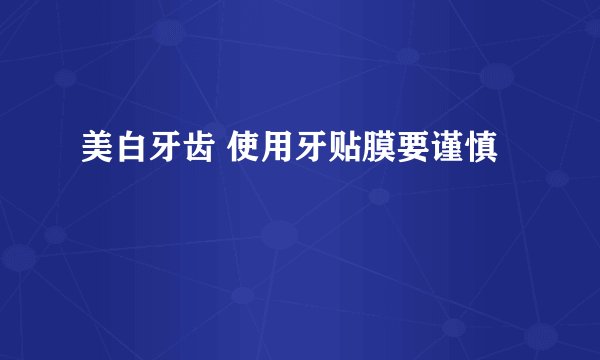 美白牙齿 使用牙贴膜要谨慎