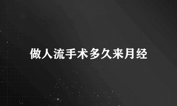 做人流手术多久来月经