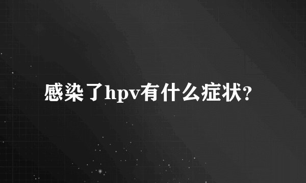 感染了hpv有什么症状？