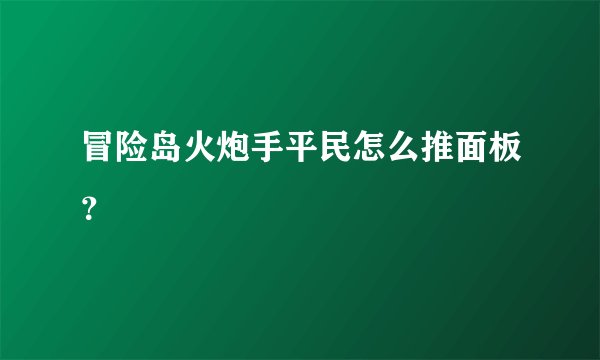 冒险岛火炮手平民怎么推面板？