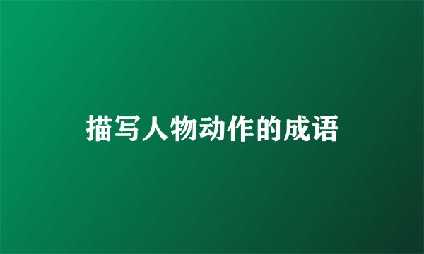 描写人物动作的成语
