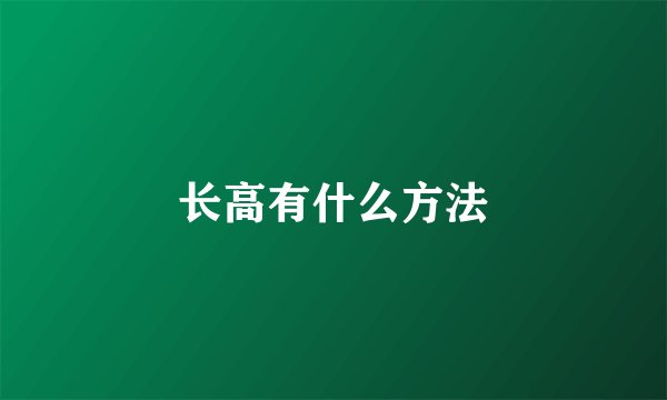 长高有什么方法