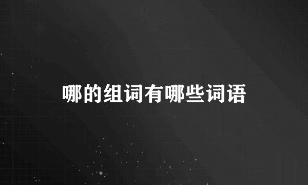 哪的组词有哪些词语