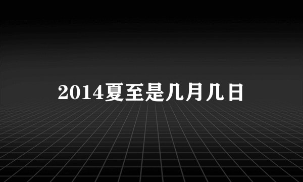 2014夏至是几月几日