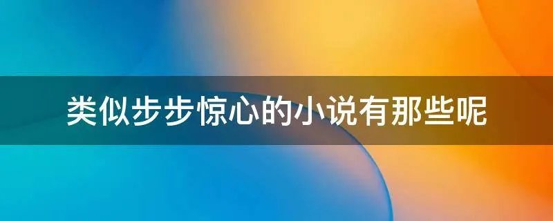 类似步步惊心的小说有那些呢